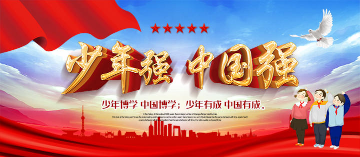 少年强，中国强